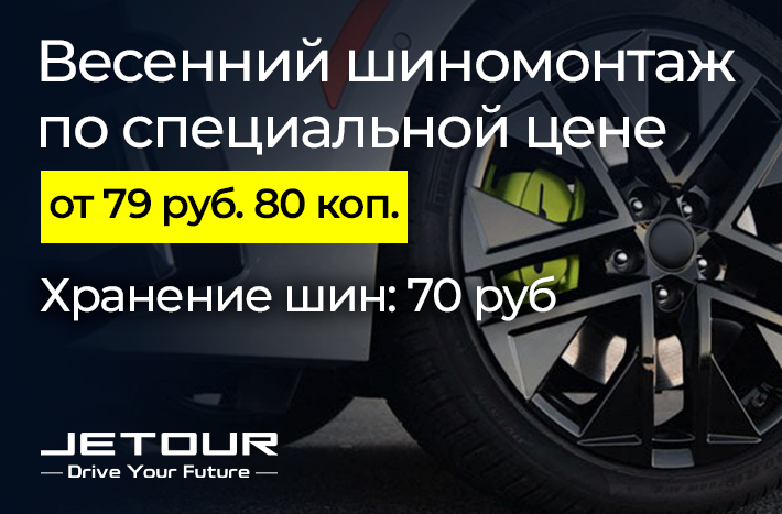 В автоцентре Jetour «Атлант-М на Независимости» действуют специальные цены на шиномонтаж и на хранение шин!